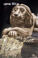 Садовая скульптура Лев